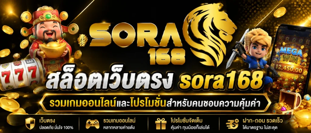 สล็อตเว็บตรง sora168 รวมเกมออนไลน์และโปรโมชั่นสำหรับคนชอบความคุ้มค่า