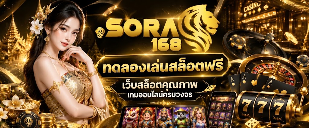 ทดลองเล่นสล็อตฟรี SORA168 เรียนรู้รูปแบบเกมก่อนเริ่มใช้งานจริง